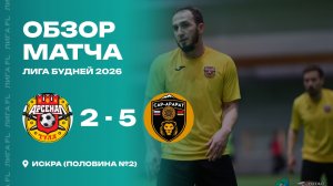 Арсенал Тула 2 - 5 САР-АРАРАТ, обзор матча