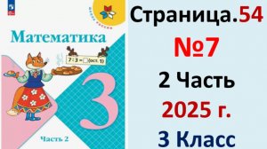 ГДЗ Математика 3 класс Страница.54 №7 учебник Моро, Волкова 2 часть 2023-2025