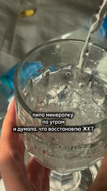 пила минералку по утрам и думала, что восстановлю жкт… а оказалось — восстановила намного больше 🫧
