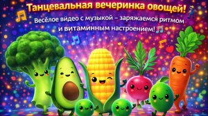 Танцевальная вечеринка овощей! 🥑🕺 Весёлое видео с музыкой - заряжаемся ритмом и настроением! 🎵✨