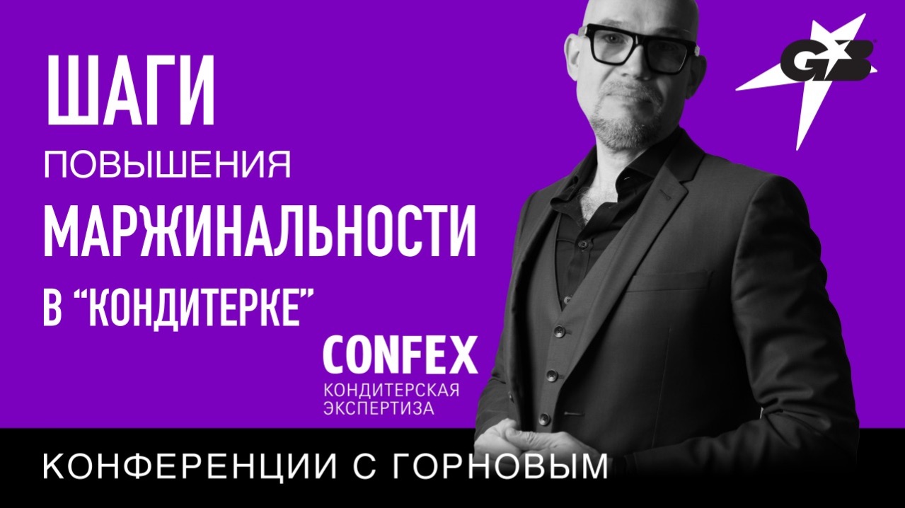 ШАГИ повышения МАРЖИНАЛЬНОСТИ в "кондитерке" |CONFEX | конференции с ГОРНОВЫМ
