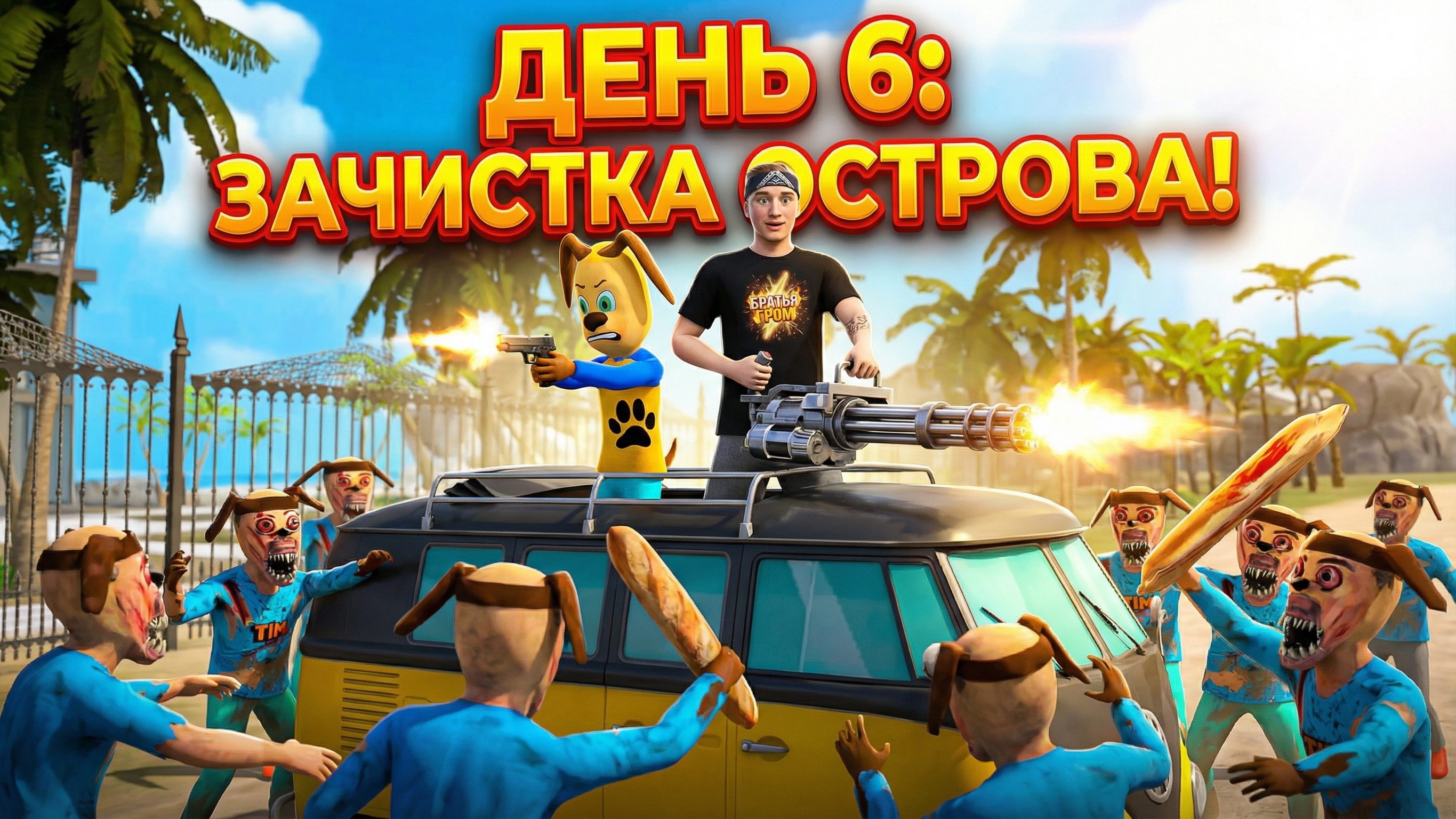 ⚡ОНИ ПОВСЮДУ ДЕНЬ 6 ➣ 5 НОЧЕЙ С ТИМОХОЙ: ОСТРОВ