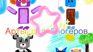 Арты для блогеров! (1 часть)