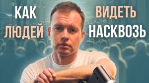 Как видеть людей насквозь: система 4/16.