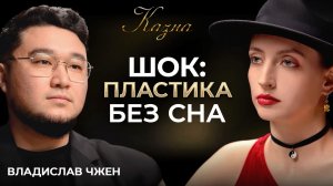 Пластический хирург о шокирующей правде: Зачем вас режут без наркоза? / КАЗНА