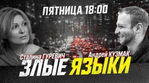 ЗЛЫЕ ЯЗЫКИ | Начальники VPN-шлагбаума всё уронили, Трамп бьет своих, а Ирану не страшно | ВЫПУСК 05