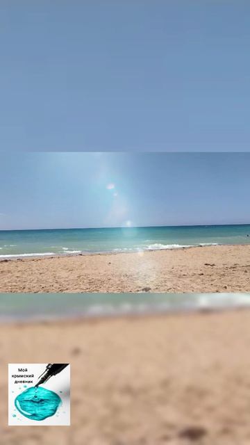 Этот манящий шум моря... Что он вам нашептывает?! #крым #море #весна2026 #шумморя #жизньуморя