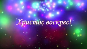 песня Христос воскрес!!! на Пасху (слова Ирины Назаровой)