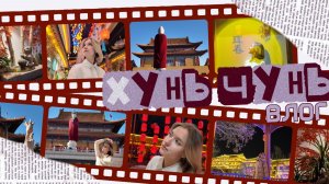 Хуньчунь за 4 дня | Китай | Храм ЛингБао | Поездка с подругой | Путешествия | Таис Вещает Влог