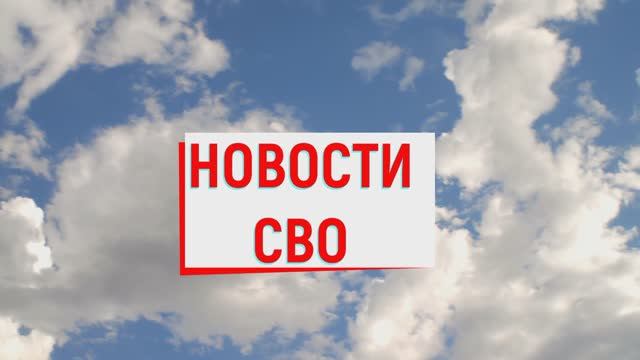 Новости СВО Сегодня- Удары в Северной Украине Развал НАТО