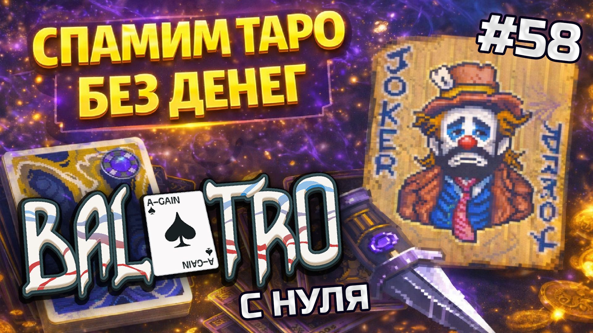 BALATRO С НУЛЯ #58 | БЕДНОСТЬ — НЕ ПОРОК, А ИМБА! В обилии карт таро / GHOST DECK, PURPLE STAKE (L6)