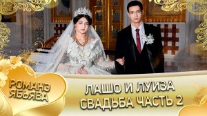 Лашо и Луиза! Ловари Кролё одэл! Кай Паля Савченко! Свадьба часть 2!