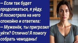 Истории со Смыслом/— Если так будет продолжаться, я уйду. Я посмотрела на него спокойно и ответила: