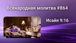 864. Всенародная молитва. 3 апреля. Исаия 9:16