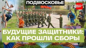 Здесь готовят героев: как прошли военно-патриотические сборы для молодежи Подмосковья