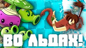 Во льдах! | Plants vs Zombies 2 в 2026 году! | #12 | Растения против зомби 2