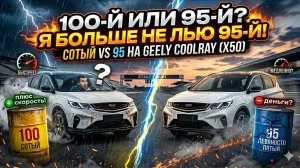 Я БОЛЬШЕ НЕ ЛЬЮ 95-й! Разница разгона Belgee X50 на 100-м бензине шокирует! 😱