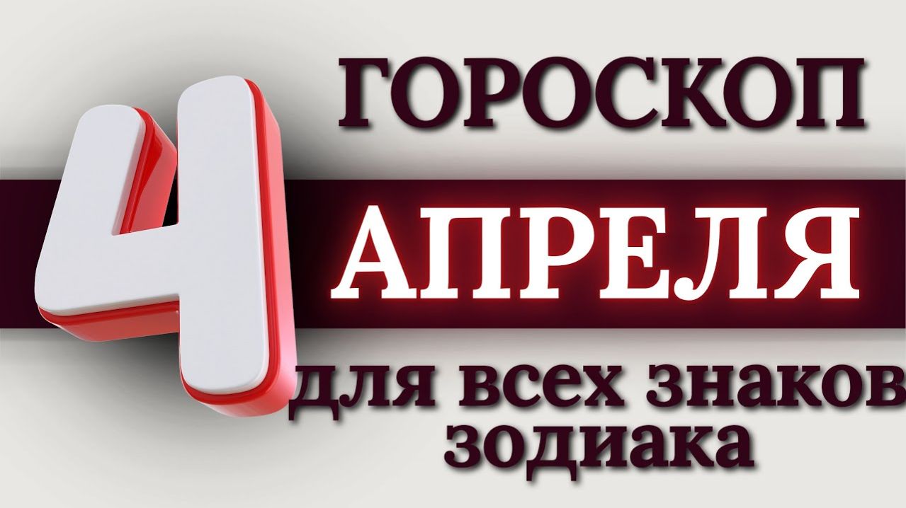 ГОРОСКОП НА 4 АПРЕЛЯ 2026 ГОДА ДЛЯ ВСЕХ ЗНАКОВ ЗОДИАКА