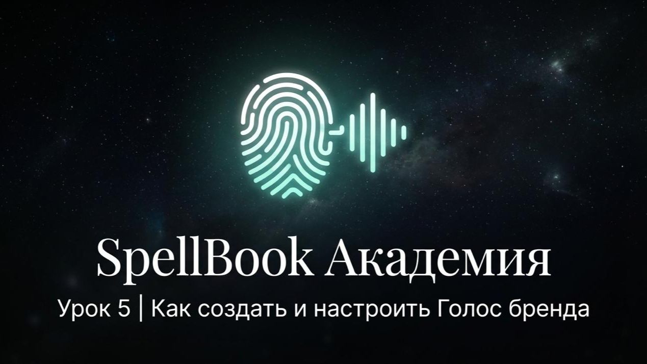 SpellBook Академия | Урок 5 | Как создать и настроить Голос бренда