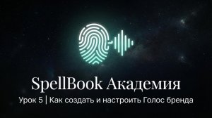SpellBook Академия | Урок 5 | Как создать и настроить Голос бренда