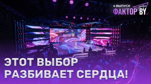 😱💥28 детей vs 16 мест — кто НЕ пройдет дальше? | ФАКТОР.BY. Дети | 1 сезон | 4 выпуск