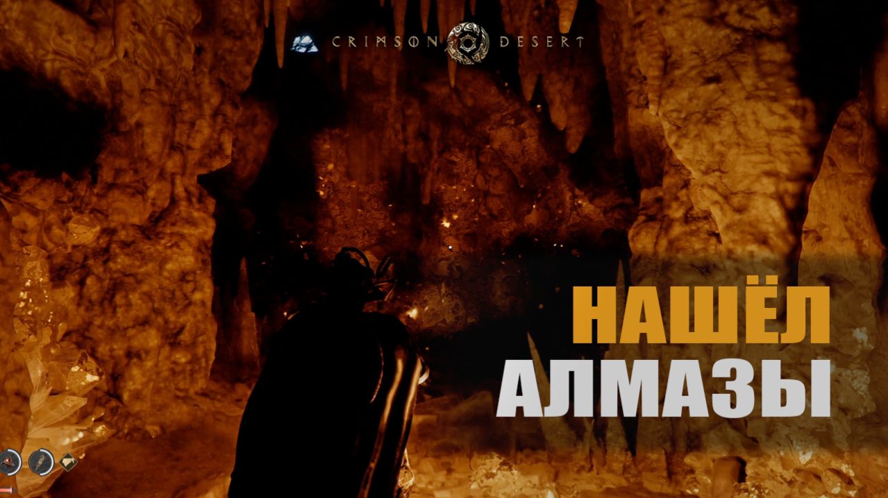 НАШЁЛ АЛМАЗЫ — Crimson Desert [#9]