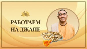 Работаем на джапе. Е. С. Даяван Свами