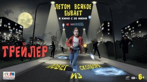 Летом всякое бывает. Побег из Сколбора  Трейлер 2026