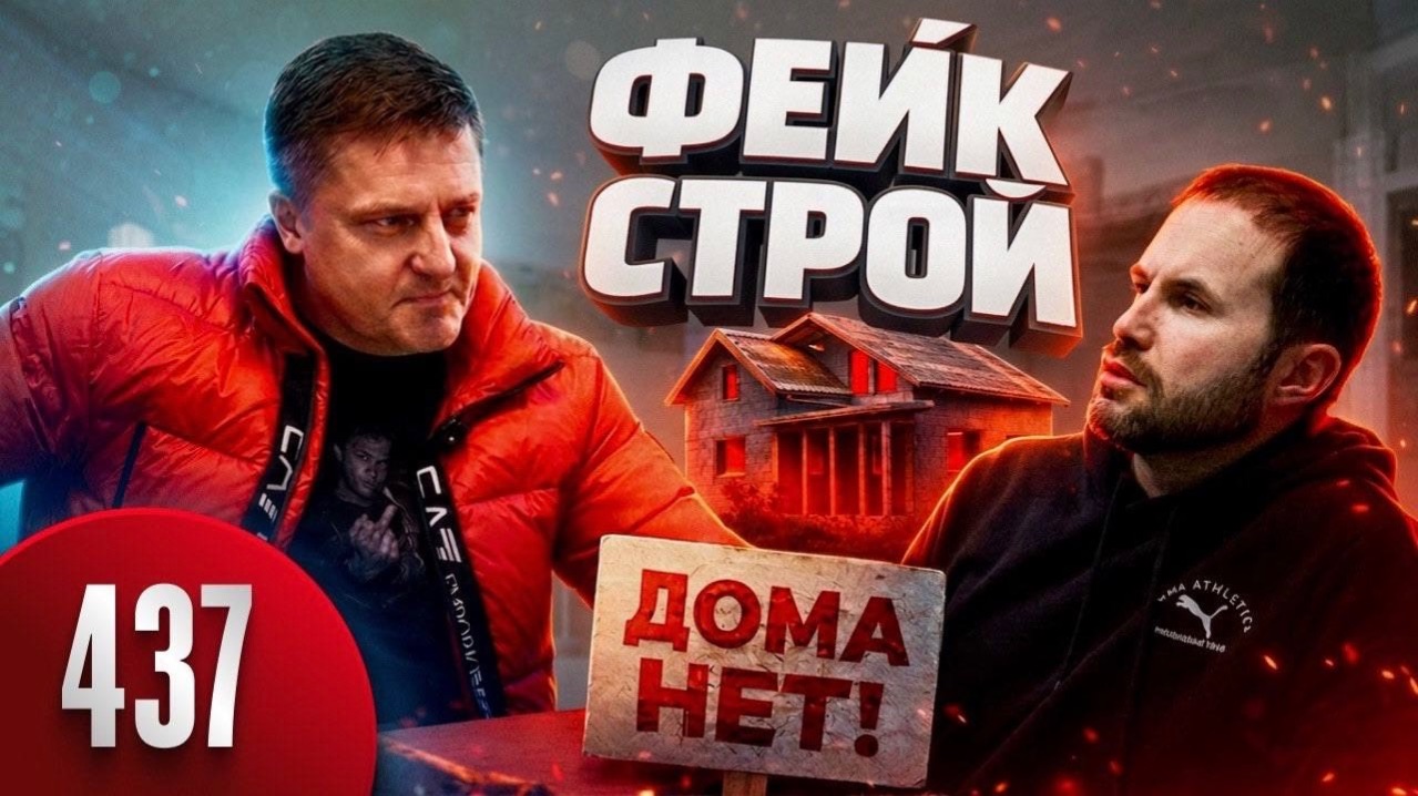 ФЕЙК СТРОЙ / Дом сгнил за год / 5 000 000 украли / Ловим Кидалу