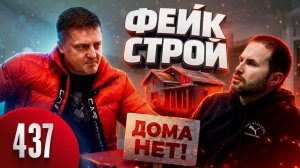 ФЕЙК СТРОЙ / Дом сгнил за год / 5 000 000 украли / Ловим Кидалу