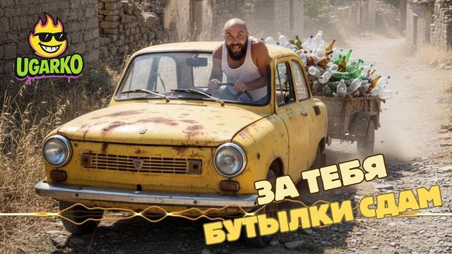 Ugarko - За тебя бутылки сдам - Пародия на За тебя калым отдам -калым - Прикол смотреть онлайн