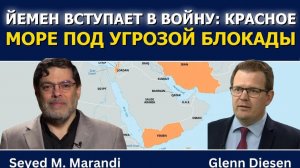 Сейед М. Маранди; Йемен вступает в войну — Красное море под угрозой блокады