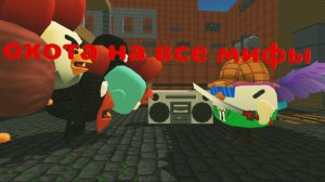 Не мистическая охота на все мифы