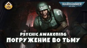 Warhammer 40k Аудиокнига | Наступившая тьма | Gone Dark | Дирк Венер | (2020)