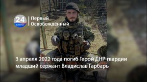 3 апреля 2022 года погиб Герой ДНР гвардии младший сержант Владислав Гарбарь. 03.04.2026
