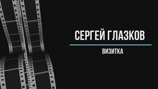 Визитка Сергея Глазкова 26