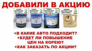 Добавляем в акцию EAGLE PREMIUM 0W-20, 5W-30, 5W-40*. Будет ли повышение на корейские масла и почему