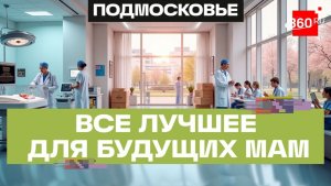 Комфорт и технологии: более 200 единиц медоборудования получили в перинатальном центре в Балашихе