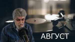 АВГУСТ поёт Дедушка Ау