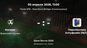 Дивизион им. Анри. Космос - Перспектива Алтуфьево(16-17). Детская лига CityFootball