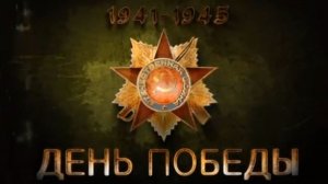 День победы- 14.05.21