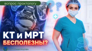 Почему КТ и МРТ НЕ показывают геморрой и трещины?