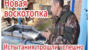 Обзор на новую воскотопку.