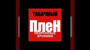 НЕУДАЧНАЯ ЗАПИСЬ