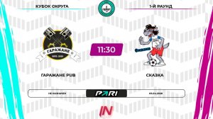 Гаражане ПАБ - Сказка | 1 раунд | Кубок Округа| Pari Amateur League