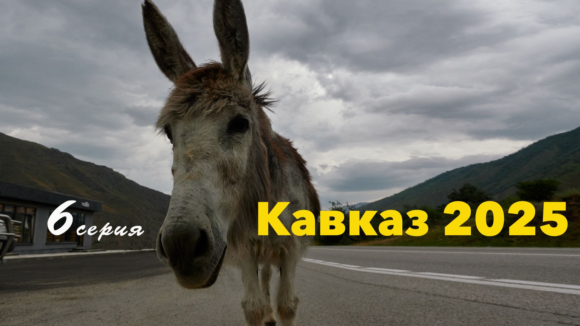 ПРИБИЛО ГОРНЯЖКОЙ! 6 серия. На мотоцикле на Кавказ 2025.