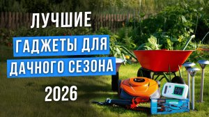Лучшие товары для дачи 2026 | Рейтинг полезных гаджетов для сада |Обзор и сравнение