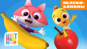 🍎🍌 Яблоки, бананы и полезная еда – сборник песенок | Цветняшки для малышей
