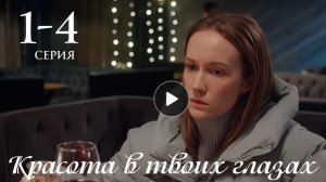 Красота в твоих глазах 1 2 3 4 серия анонс