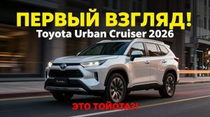 Toyota Urban Cruiser 2026 — первый взгляд на новый электрический кроссовер: стоит ли он своих денег?